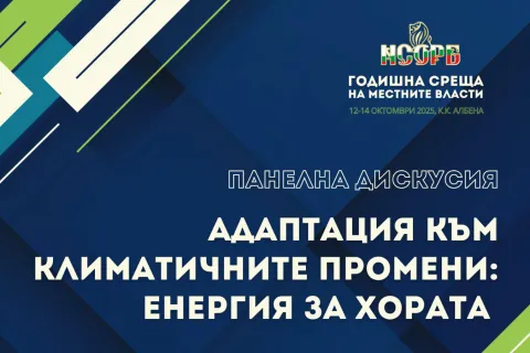 Панелна дискусия в рамките на ГСМВ ще постави фокус върху адаптацията към климатичните промени